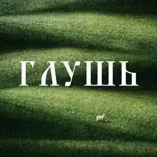 ГЛУШЬ - бренд вязаных аксессуаров