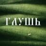 ГЛУШЬ - бренд вязаных аксессуаров