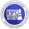 Курс на Север | Построй карьеру в Арктике