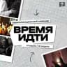 Время идти