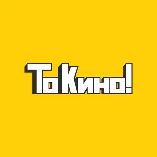 То Кино!