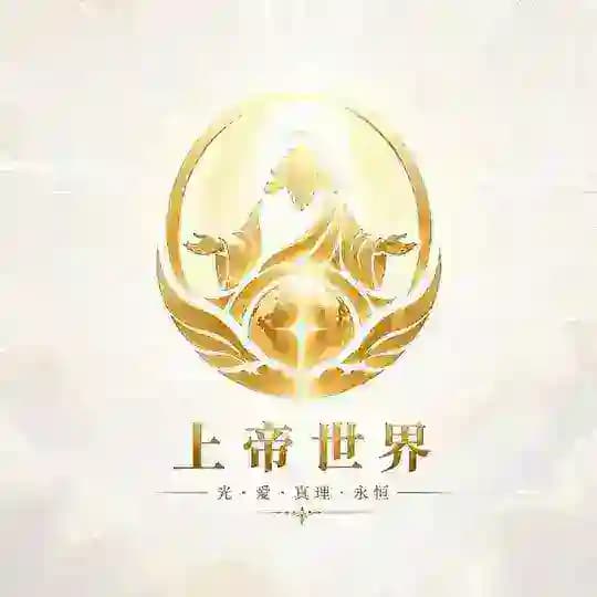 上帝世界通知频道