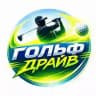 Гольф-Драйв