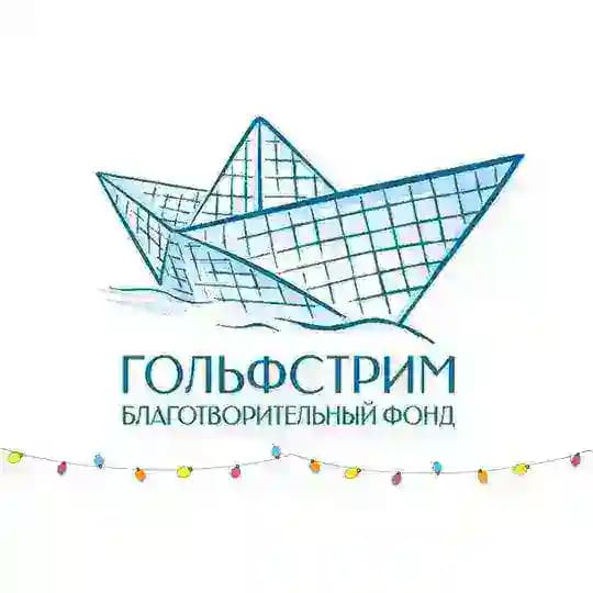 🩵 Благотворительный фонд «Гольфстрим»