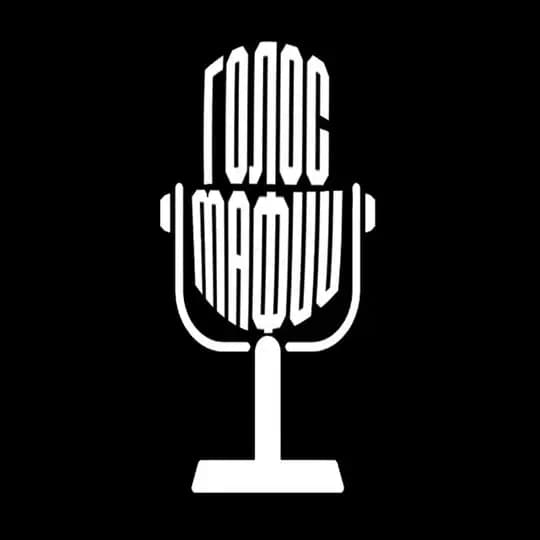 ГОЛОС МАФИИ 🎙️