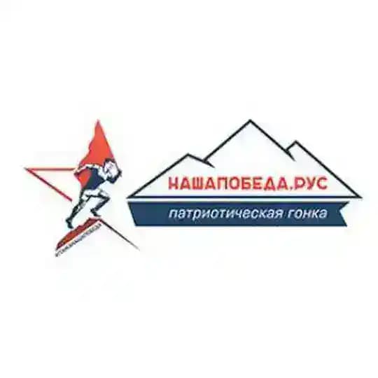 Гонка Наша Победа