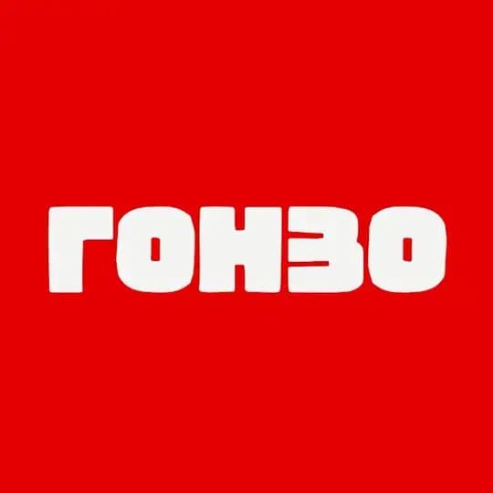 ГОНЗО