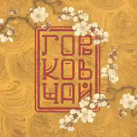Чайный клуб «Горьков чай»