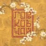 Чайный клуб «Горьков чай»