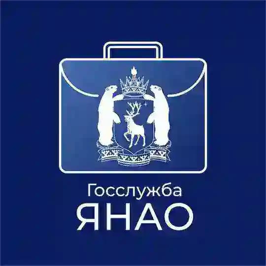 Госслужба ЯНАО