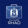 Госслужба ЯНАО