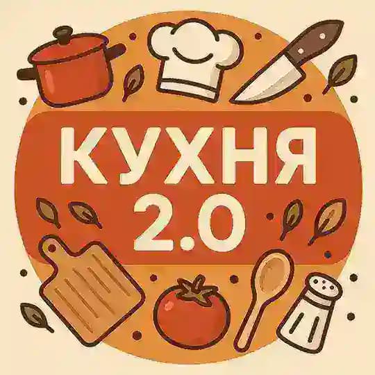 Кухня 2.0