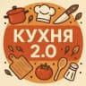 Кухня 2.0