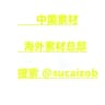 【中国素材】【国内素材】 sucai taotu renshe huashu