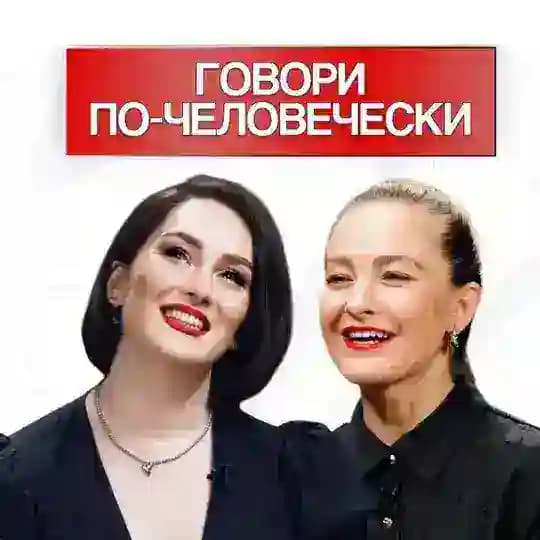 Говори по-человечески