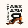 Говорит Абхазия
