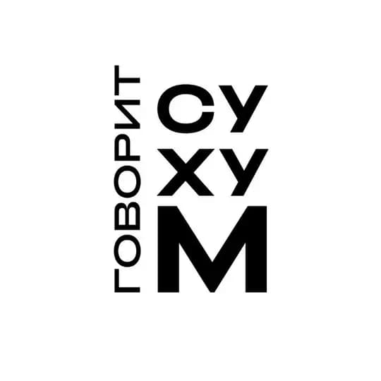 Говорит Сухум