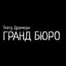 ТЕАТР ДРАМЕДИ "ГРАНД БЮРО"