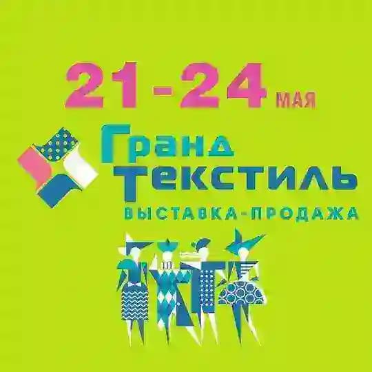 Гранд Текстиль