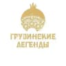 Ресторан Грузинские Легенды