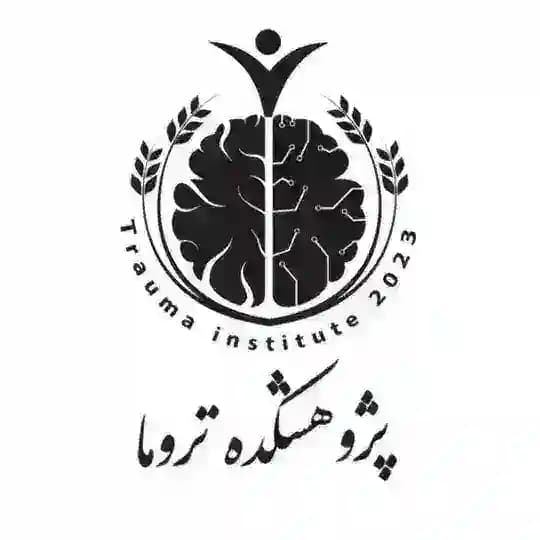 پژوهشکده تروما دانشگاه علوم پزشکی گیلان