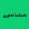 کانال دانشکده کشاورزی گیلان