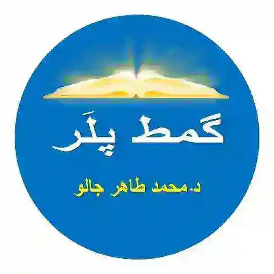 گمط د. محمد طاهر جالو Dr Tahir DIALLO