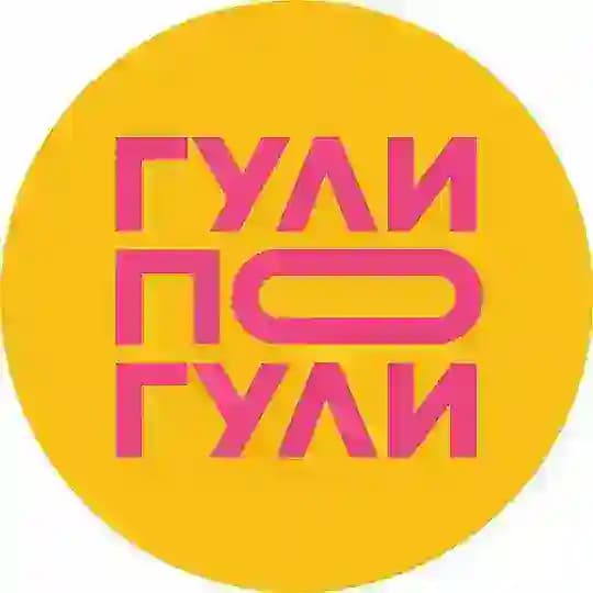 ГУЛИ ПОГУЛИ