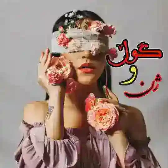 گۅڵ ۅ ژن 🌻