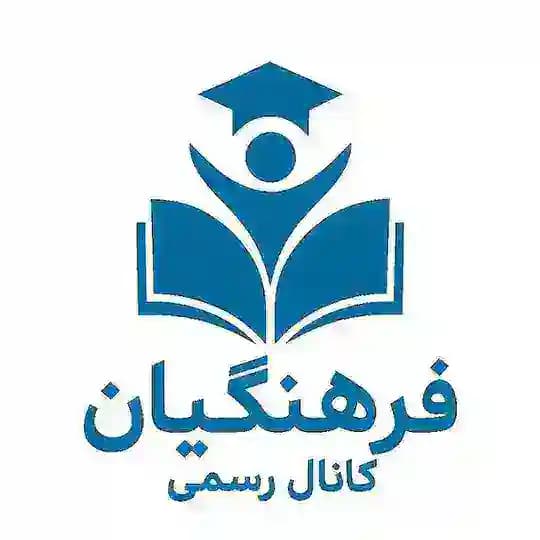 کانال رسمی فرهنگیان
