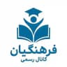 کانال رسمی فرهنگیان