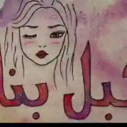 بس للبنات