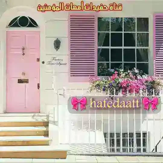 🎀حفيدات أمهات المؤمنين🎀