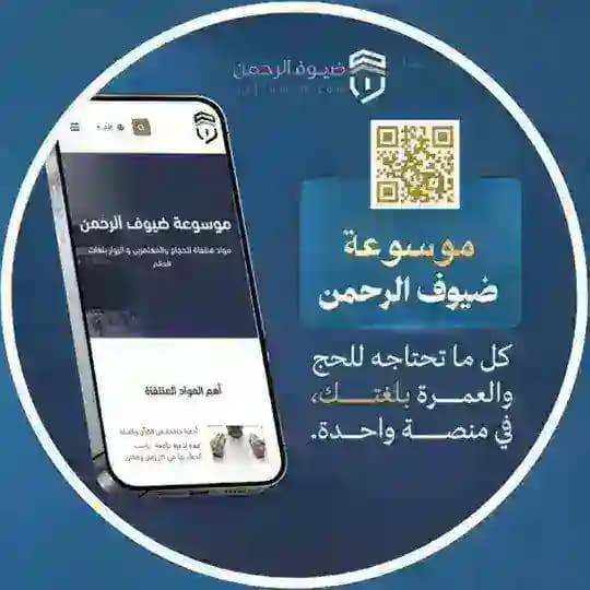 موسوعة ضيوف الرحمن