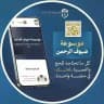 موسوعة ضيوف الرحمن