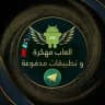 تطبيقات مهكره vïp📱⌨