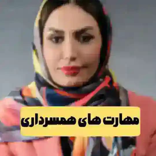 مهارت های همسرداری