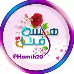 همسة⚘‌فتاة💕 Profile