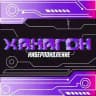 Ханагон 2026 : КИБЕР-ПОКОЛЕНИЕ ⚡️