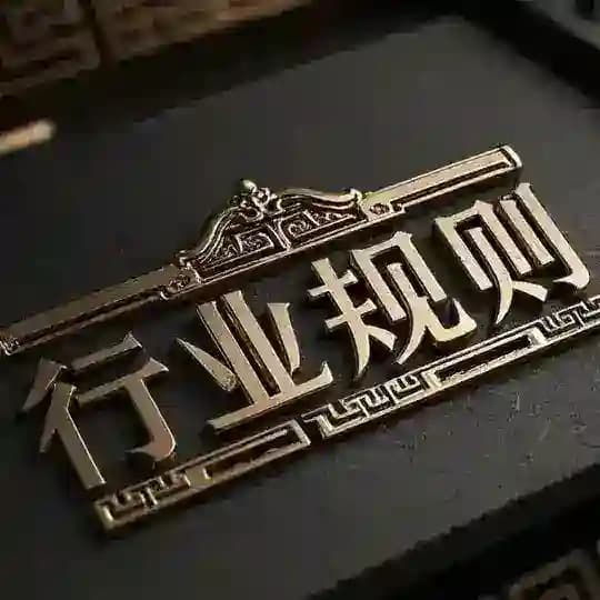 灰产|跑分| 【行业|规则】