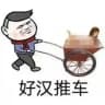 💖好汉推车💖 双威