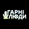 Гарні люди - озвучення українською