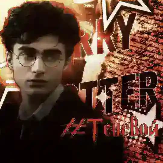 𝐑̲𝐄̲𝐒̲𝐓̲ | 𝐇𝐀𝐑𝐑𝐘 𝐏𝐎𝐓𝐓𝐄𝐑 #Теневой
