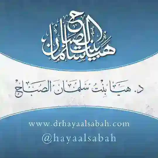 هيا بنت سلمان الصباح