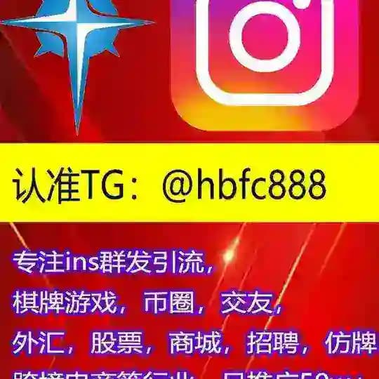 ins,tik，推特群发引流系统/认准TG：@hbfc888/棋牌游戏/币圈/外汇/商城/股票投资/跨境电商/仿牌等