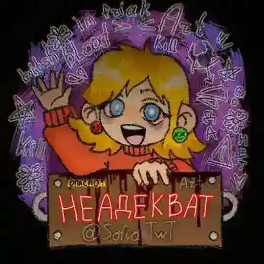 SH.Неадекват
