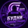 Будни Администрации | 33