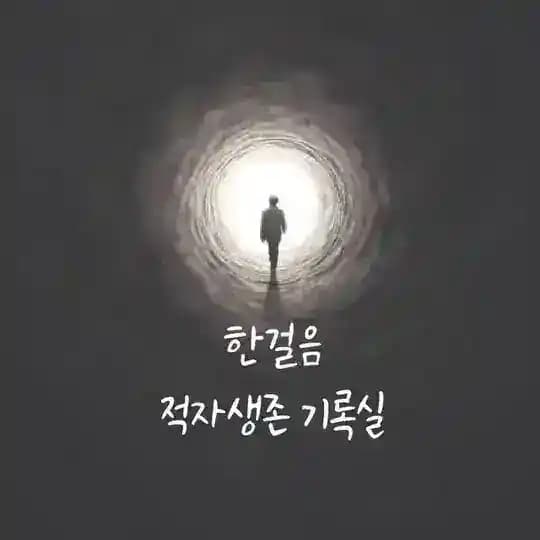 한걸음_적자생존 기록실