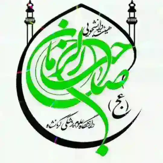 هیئت دانشجویی صاحب الزمان(عج)