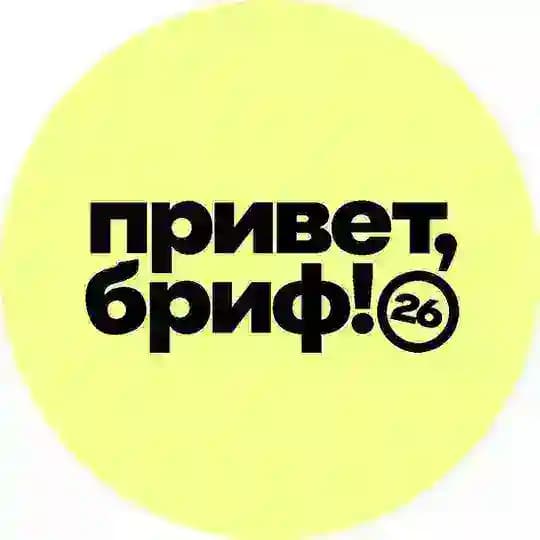 Привет, бриф! 2026